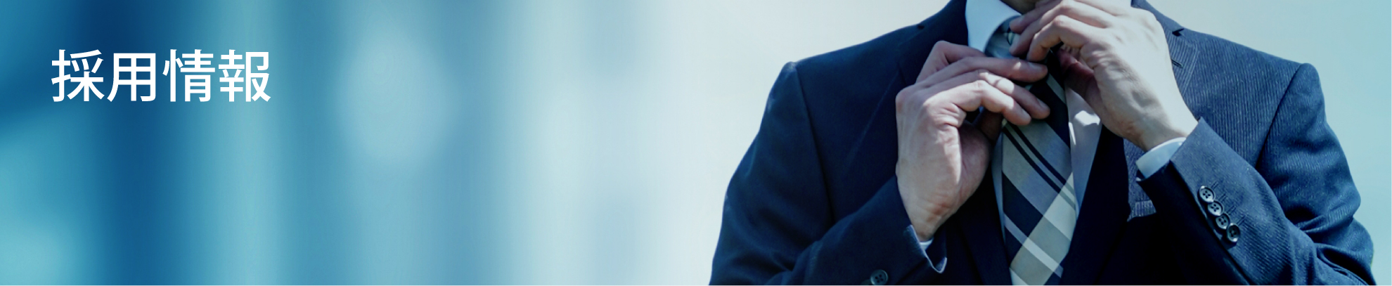 採用情報